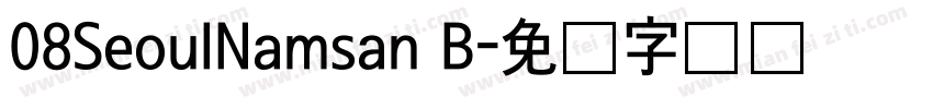08SeoulNamsan B字体转换
